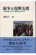 紛争と復興支援 平和構築に向けた国際社会の対応