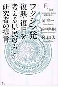 フクシマ発 復興・復旧を考える県民の声と研究者の提言 (Fh選書)