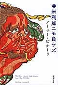 亜米利加ニモ負ケズ (新潮文庫)