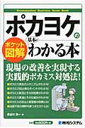 ポカヨケの基本がわかる本 (ポケット図解)