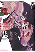 紅い椿と悪い虫 (Canna Comics)