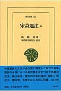 宋詩選注 (3) (東洋文庫 733)