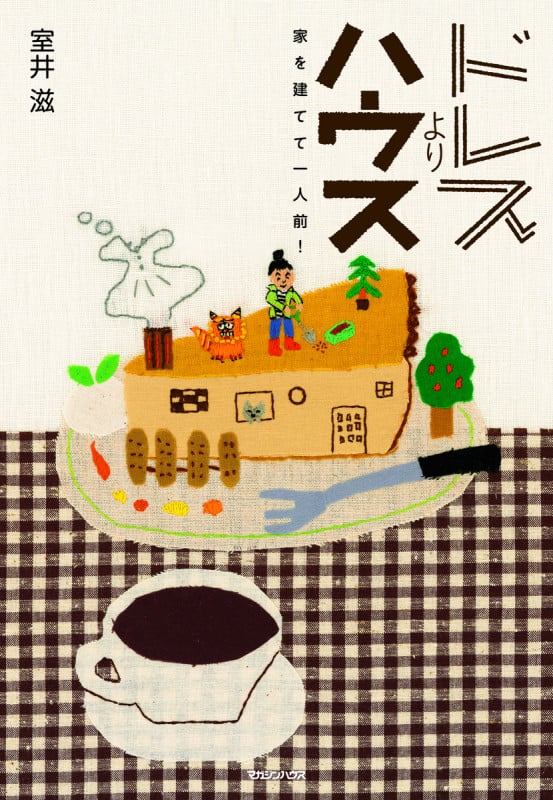 ドレスよりハウス 家を建てて一人前!