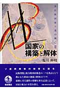 国家の構築と解体 多民族国家ソ連の興亡 (2)