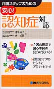 介護スタッフのための安心!認知症対応