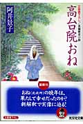 高台院おね 長編歴史小説 (光文社時代小説文庫)