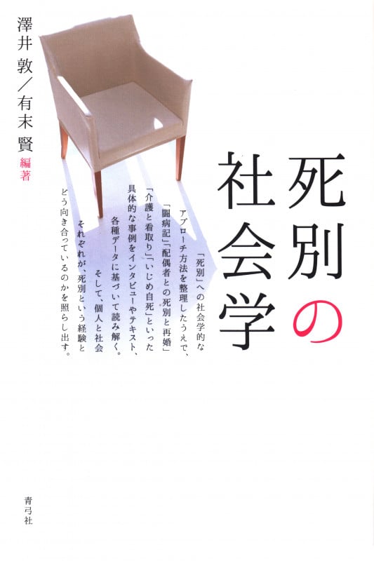 死別の社会学 