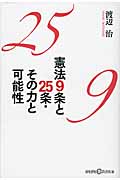 憲法9条と25条・その力と可能性 (かもがわCブックス 14)