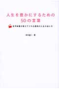 人生を豊かにするための50の言葉 名作映画が教えてくれる最高の人生の送り方