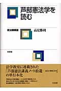 芦部憲法学を読む