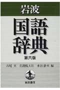 岩波国語辞典 第6版