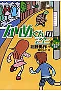 かめくんのこと (21世紀空想科学小説)