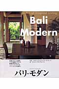 バリ・モダン the art of tropical living 日本語版