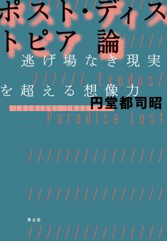 ポスト・ディストピア論 逃げ場なき現実を超える想像力