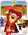 長靴をはいた猫 (徳間アニメ絵本 20)