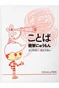 ことば観察にゅうもん (たくさんのふしぎ傑作集)