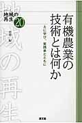 有機農業の技術とは何か 土に学び、実践者とともに (シリーズ地域の再生 20)