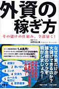 外資の稼ぎ方 その儲けの仕組み、全部暴く!