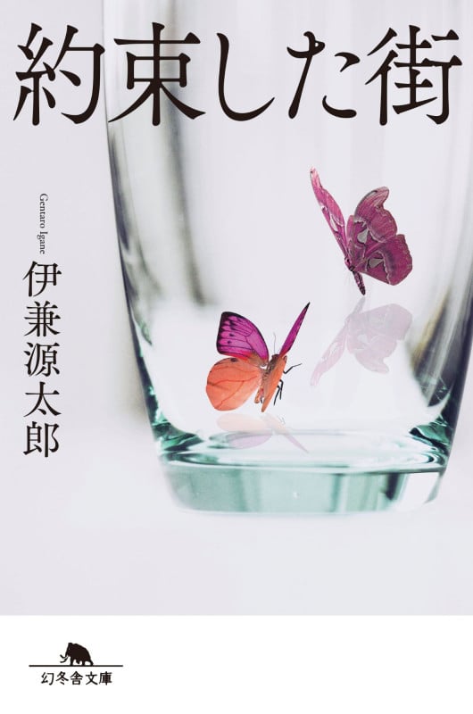 約束した街 (幻冬舎文庫)