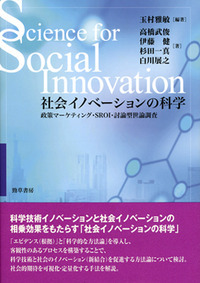 社会イノベーションの科学 政策マーケティング・SROI・討論型世論調査
