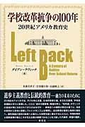 学校改革抗争の100年 20世紀アメリカ教育史