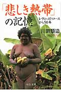 「悲しき熱帯」の記憶 レヴィ=ストロースから50年 (中公文庫)