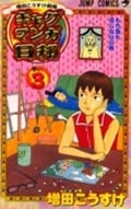 ギャグマンガ日和 3 増田こうすけ劇場 (ジャンプコミックス)