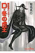 D―冬の虎王 吸血鬼(バンパイア)ハンター 23 (朝日文庫 ソノラマセレクション)の詳細を見る