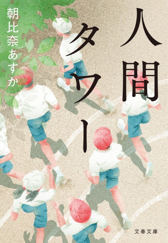 人間タワー (文春文庫)