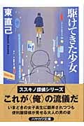 駆けてきた少女 ススキノ探偵シリーズ (ハヤカワ文庫JA)