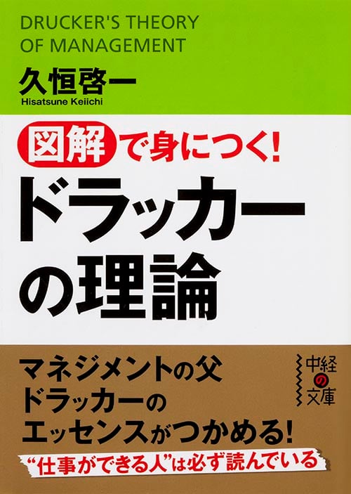 図解で身につく!ドラッカーの理論 (中経の文庫)