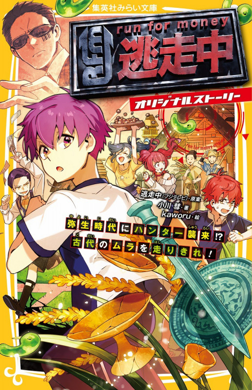 逃走中 オリジナルストーリー 弥生時代にハンター襲来!? 古代のムラを走りきれ! (集英社みらい文庫)