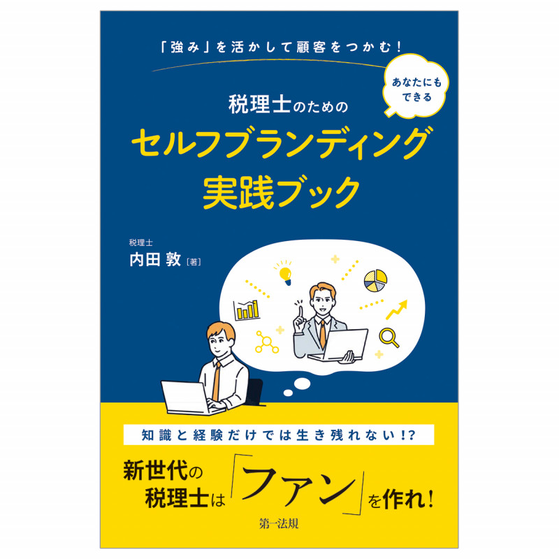 「強み」を活かして顧客をつかむ!あなたにもできる 税理士のためのセルフブランディング実践ブック