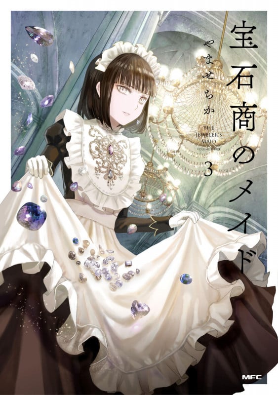 宝石商のメイド 3 (MFC)の詳細を見る