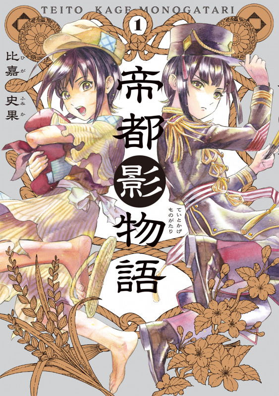 帝都影物語 1巻 (1) (ハルタコミックス)