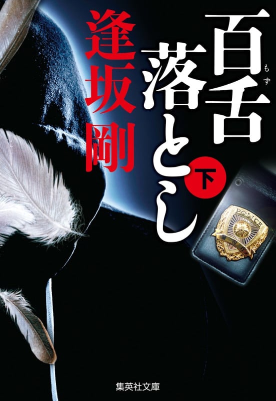 百舌落とし 下 (集英社文庫(日本) 百舌シリーズ)