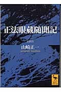 正法眼蔵随聞記 (講談社学術文庫)