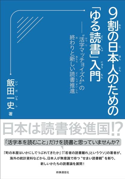 9割の日本人のための「ゆる読書」入門 “活字マッチョイズム”の終わりと新しい読書推進