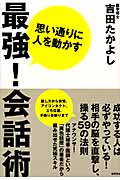 思い通りに人を動かす 最強!会話術の詳細を見る