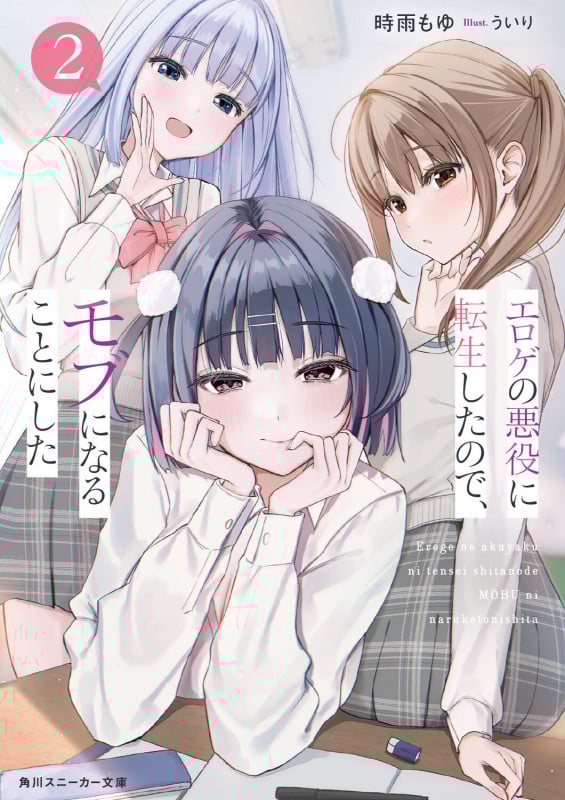 エロゲの悪役に転生したので、モブになることにした2 (2) (角川スニーカー文庫)