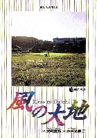 風の大地 運命、迅る☆(はしる)☆ (16) (ビッグ コミックス)