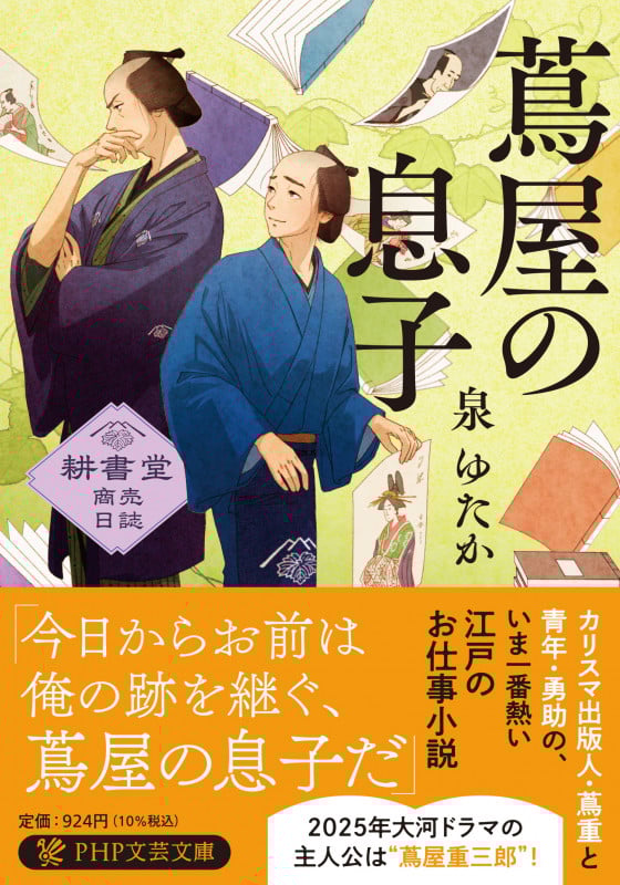 蔦屋の息子 耕書堂商売日誌 (PHP文芸文庫)