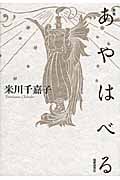 歌集 あやはべる (かりん叢書)