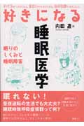 好きになる睡眠医学 眠りのしくみと睡眠障害 (好きになるシリーズ)