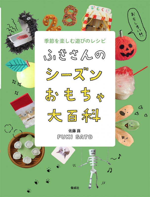 ふきさんのシーズンおもちゃ大百科 季節を楽しむ遊びのレシピ (ふきさんのおもちゃ大百科)の詳細を見る