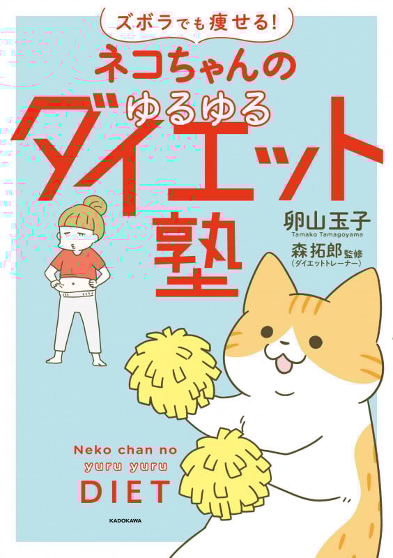 ネコちゃんのゆるゆるダイエット塾 ズボラでも痩せる!