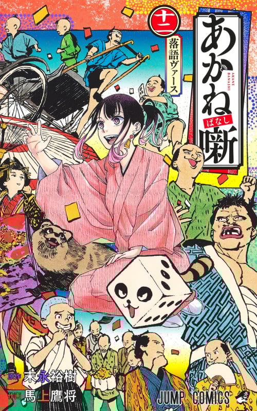 あかね噺 12 (ジャンプコミックス)