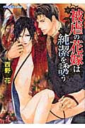 被虐の花嫁は純潔を誘う (プラチナ文庫)