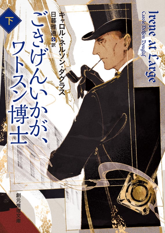 ごきげんいかが、ワトスン博士 アイリーン・アドラーの冒険 (下) (創元推理文庫)
