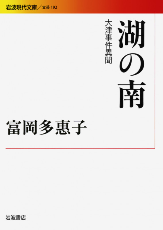 湖の南 大津事件異聞 (岩波現代文庫 文芸192)